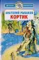 Кортик, Анатолий Рыбаков 