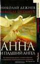 Анна и падший ангел, Николай Дежнев 