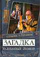 Загадка назойливых звонков, А. Иванов, А. Устинова 
