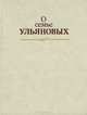 О семье Ульяновых. Книга для чтения, 