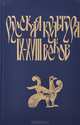 Русская культура IX-XVIII веков, 