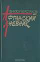 Афганский дневник, Виктор Верстаков 