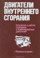 Двигатели внутреннего сгорания (Устройство и работа поршневых и комбинированных двигателей), 