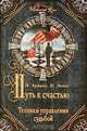 Путь к счастью. Техники управления судьбой, Н. Армани, Д. Энтис 