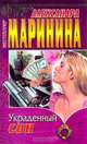Украденный сон, Александра Маринина 