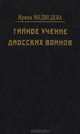 Тайное учение даосских воинов, Ирина Медведева 