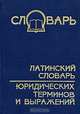 Латинский словарь юридических терминов и выражений, 