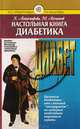 Настольная книга диабетика, Х. Астамирова, М. Ахманов 