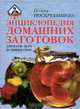Энциклопедия домашних заготовок. Ароматы лета на зимнем столе, Галина Поскребышева 