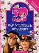 50 идей как устроить праздник, Елена Дод, Юлия Пасс 