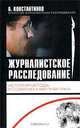 Журналистское расследование. История метода и современная практика, Под редакцией А. Константинова 