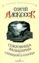 Сокровища Валькирии. Стоящий у солнца, Сергей Алексеев 
