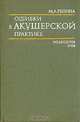 Ошибки в акушерской практике, М. А. Репина 