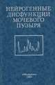 Нейрогенные дисфункции мочевого пузыря, 