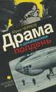 Драма в декабрьский полдень, Юрий Чернов 