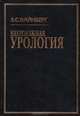 Неотложная урология, З. С. Вайнберг 