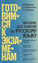 Пособие для занятий по русскому языку, В. Ф. Греков, С. Е. Крючков, Л. А. Чешко 