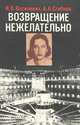 Возвращение нежелательно, И. В. Василевич, А. А. Сгибнев 