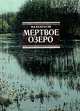 Мертвое озеро, Н. А. Некрасов 