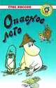 Опасное лето, Туве Янссон 