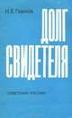 Долг свидетеля, Н. Е. Павлов 