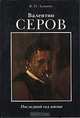 Валентин Серов. Последний год жизни, В. П. Лапшин 