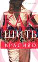 Как шить красиво. Практическое руководство для начинающих портных, Л. П. Двинских 