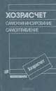 Хозрасчет, самофинансирование, самоуправление, 