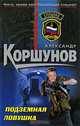 Подземная ловушка: роман, Коршунов А. 