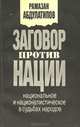 Заговор против нации, Рамазан Абдулатипов 