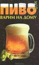 Пиво. Варим на дому, О. Савчук 