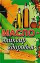 Масло - эликсир здоровья, 