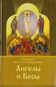 Ангелы и бесы, Священник Константин Пархоменко 