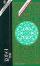 Коран. Священная книга мусульман, 