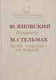 Всадники. Кровь людская - не водица, Ю. Яновский, М. Стельмах 