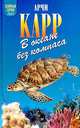 В океане без компаса, Арчи Карр 