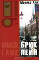Брик-лейн, Моника Али 