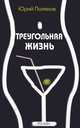 Треугольная жизнь, Юрий Поляков 