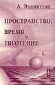 Пространство, время и тяготение, А. Эддингтон 