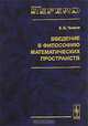 Введение в философию математических пространств, Е. Б. Чижов 