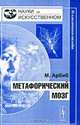 Метафорический мозг, М. Арбиб 