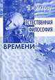 Естественная философия времени, Дж. Уитроу 