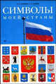 Символы моей страны. Рабочая тетрадь, Саплина Е. В. 
