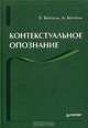 Контекстуальное опознание, Э. Бехтель, А. Бехтель 
