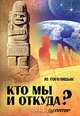 Кто мы и откуда?, Ю. Гоголицын 