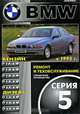 BMW 5 с 1995 г. Ремонт и техобслуживание. Справочное руководство, 