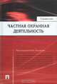 Частная охранная деятельность: Справочник, 