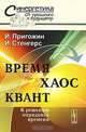 Время. Хаос. Квант. К решению парадокса времени, И. Пригожин, И. Стенгерс 