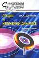 Лекции по нелинейной динамике. Элементарное введение, Ю. А. Данилов 