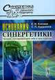Основания синергетики. Человек, конструирующий себя и свое будущее, Е. Н. Князева, С. П. Курдюмов 
